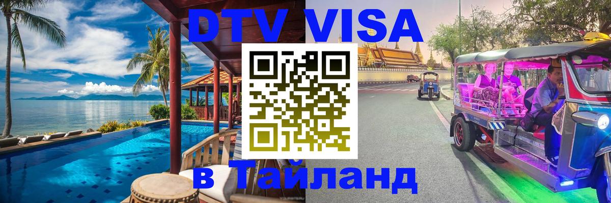 DTV Visa Thailand — прайс и условия, виза без дополнительных документов - 21.11.2025 