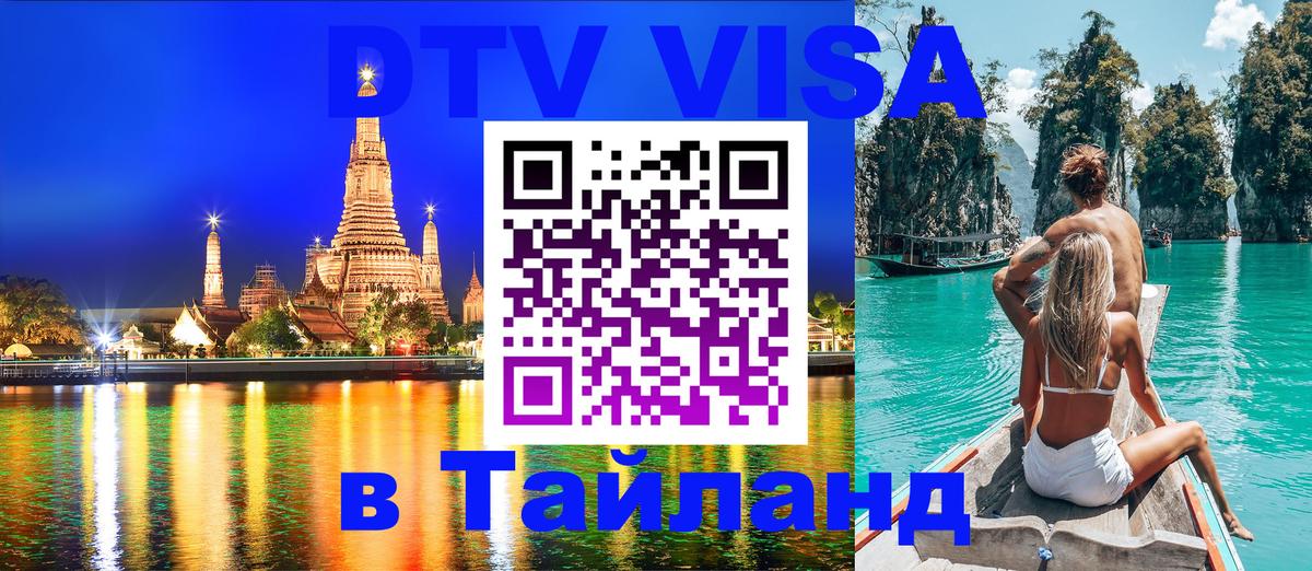 DTV виза Тайланд 