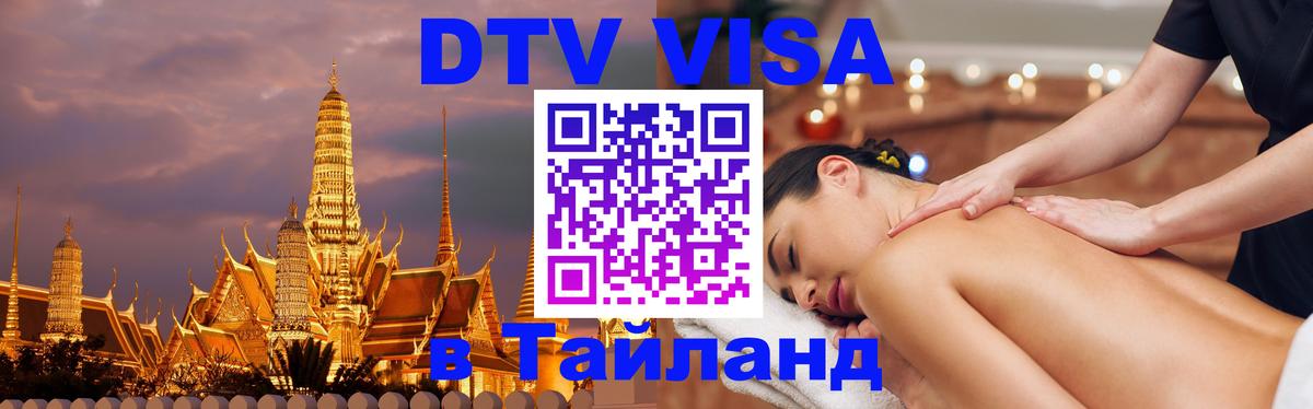 Стоимость и условия DTV визы — оформление в Таиланд под ключ - 