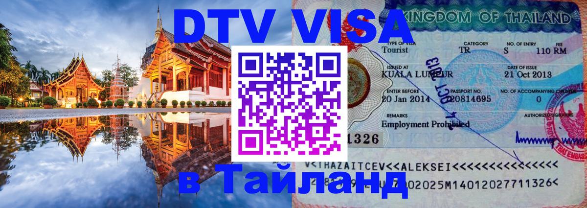 Купить DTV визу в Таиланд 